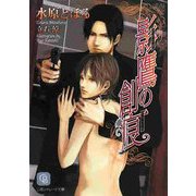 影鷹の創痕(二見シャレード文庫) [文庫]