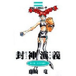封神演義 第9部（ジャンプコミックス） [コミック]