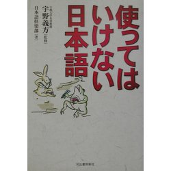 使ってはいけない日本語 [単行本]