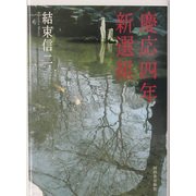 慶応四年新選組 [単行本]