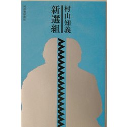 新選組 [単行本]