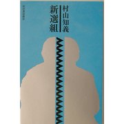 新選組 [単行本]