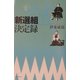 新選組決定録 [単行本]