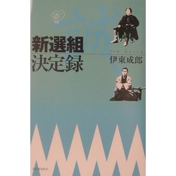 新選組決定録 [単行本]