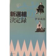新選組決定録 [単行本]