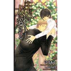 主人は犬に愛される(クロスノベルス) [新書]