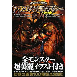 ヨドバシ Com 見てわかる 世界のドラゴン モンスター案内 単行本