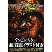 見てわかる!世界のドラゴン&モンスター案内 [単行本]