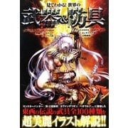 見てわかる!世界の幻想武器&防具案内 [単行本]