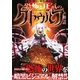 恐怖と狂気のクトゥルフ神話 [単行本]