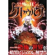 恐怖と狂気のクトゥルフ神話 [単行本]