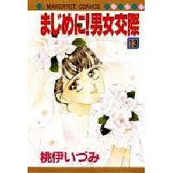 ヨドバシ Com まじめに男女交際 13 マーガレットコミックス コミック 通販 全品無料配達