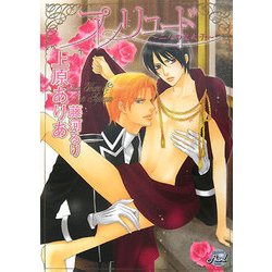 プレリュード―二人の皇太子(シャレードパール文庫) [文庫]