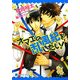 オマエの風紀を乱したい!(二見シャレード文庫) [文庫]