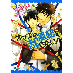 オマエの風紀を乱したい!(二見シャレード文庫) [文庫]