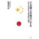 十五億人を味方にする―中国一の百貨店 天津伊勢丹の秘密 [単行本]