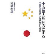 十五億人を味方にする―中国一の百貨店 天津伊勢丹の秘密 [単行本]