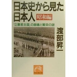 日本史から見た日本人 昭和編―「立憲君主国」の崩壊と繁栄の謎(祥伝社黄金文庫) [文庫]