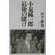 小泉純一郎最後の賭け [単行本]