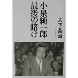 小泉純一郎最後の賭け [単行本]