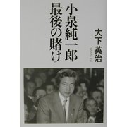 小泉純一郎最後の賭け [単行本]