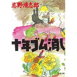 新版 十年ゴム消し [単行本]
