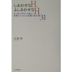 しあわせなH、ふしあわせなH―心も体も本当に心地よい恋愛をするための究極の処方箋31 [単行本]