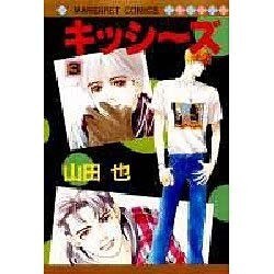 キッシーズ 3（マーガレットコミックス） [コミック]