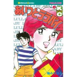 あいつとララバイ 8（少年マガジンコミックス） [新書]
