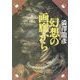幻想の画廊から―渋沢龍彦コレクション(河出文庫) [文庫]