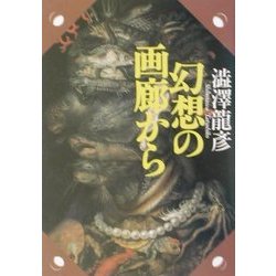幻想の画廊から―渋沢龍彦コレクション(河出文庫) [文庫]