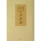 百年の誤読 [単行本]