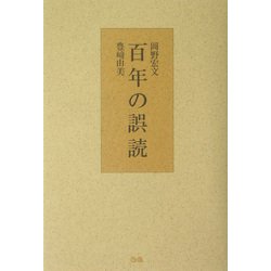 百年の誤読 [単行本]
