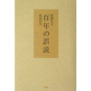 百年の誤読 [単行本]