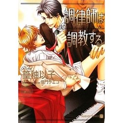 調律師は調教する(二見シャレード文庫) [文庫]