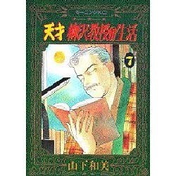 天才柳沢教授の生活 7（モーニングKC） [コミック]