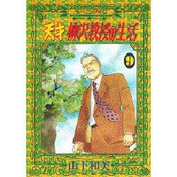 天才柳沢教授の生活 9（モーニングKC） [コミック]