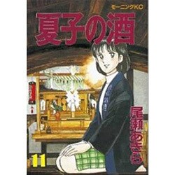 夏子の酒 11（モーニングKC） [全集叢書]