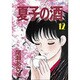 夏子の酒 12（モーニングKC） [全集叢書]
