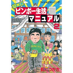 ヨドバシ Com 大東京ビンボー生活マニュアル 2 ワイドkcモーニング 全集叢書 通販 全品無料配達