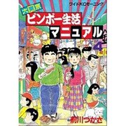 大東京ビンボー生活マニュアル 4（ワイドKCモーニング） [全集叢書]