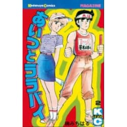 あいつとララバイ 2（少年マガジンコミックス） [新書]