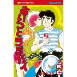 あいつとララバイ 3（少年マガジンコミックス） [新書]