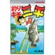 釣りキチ三平(58) [コミック]