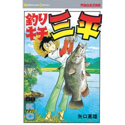 釣りキチ三平(58) [コミック]