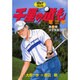千里の道も 第3章 第4巻（ゴルフダイジェストコミックス） [コミック]