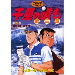 千里の道も 第3章 第5巻（ゴルフダイジェストコミックス） [コミック]