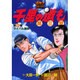 千里の道も 第3章 第6巻（ゴルフダイジェストコミックス） [コミック]