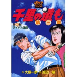 千里の道も 第3章 第6巻（ゴルフダイジェストコミックス） [コミック]