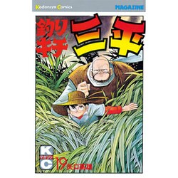 釣りキチ三平(19) [コミック]